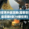 魔兽世界升级攻略(魔兽世界升级攻略0到70做任务)