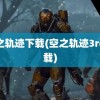 空之轨迹下载(空之轨迹3rd下载)