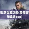 魔兽世界坐骑攻略(魔兽世界坐骑攻略app)