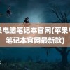 苹果电脑笔记本官网(苹果电脑笔记本官网最新款)