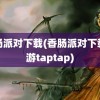 香肠派对下载(香肠派对下载手游taptap)