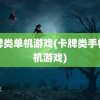 卡牌类单机游戏(卡牌类手机单机游戏)