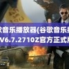 谷歌音乐播放器(谷歌音乐播放器V6.7.2710Z官方正式版)