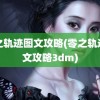 零之轨迹图文攻略(零之轨迹图文攻略3dm)