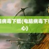 电脑病毒下载(电脑病毒下载中心)