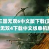 真三国无双6中文版下载(真三国无双4下载中文版单机版)