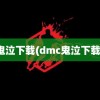 鬼泣下载(dmc鬼泣下载)