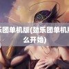 劲乐团单机版(劲乐团单机版怎么开始)