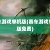 赛车游戏单机版(赛车游戏单机版免费)