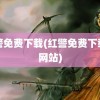 红警免费下载(红警免费下载的网站)