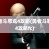 勇者斗恶龙4攻略(勇者斗恶龙4攻略fc)