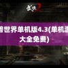 魔兽世界单机版4.3(单机游戏大全免费)