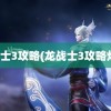 龙战士3攻略(龙战士3攻略灯塔)