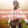 windows7官方下载(windows7官方下载渠道)