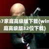 win7家庭高级版下载(win7家庭高级版32位下载)