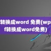 pdf转换成word 免费(wpspdf转换成word免费)