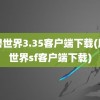 魔兽世界3.35客户端下载(魔兽世界sf客户端下载)