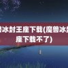 魔兽冰封王座下载(魔兽冰封王座下载不了)