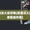 超魔法大战攻略(超魔法大战贤者圆桌所属)