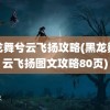 黑龙舞兮云飞扬攻略(黑龙舞兮云飞扬图文攻略80页)