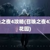 召唤之夜4攻略(召唤之夜4攻略花园)