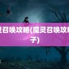 魔灵召唤攻略(魔灵召唤攻略盒子)