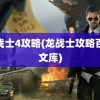 龙战士4攻略(龙战士攻略百度文库)