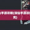 诛仙手游攻略(诛仙手游攻略首充)