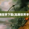 龙腾世界下载(龙腾世界手游)