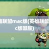 英雄联盟mac版(英雄联盟mac版国服)