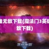 英雄无敌下载(魔法门3英雄无敌下载)