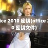 office 2010 密钥(office 2010 密钥文件)