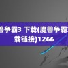 魔兽争霸3 下载(魔兽争霸3下载链接)1266