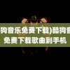 (酷狗音乐免费下载)酷狗音乐免费下载歌曲到手机