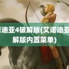 艾诺迪亚4破解版(艾诺迪亚4破解版内置菜单)