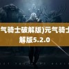 (元气骑士破解版)元气骑士破解版5.2.0