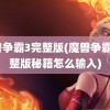 魔兽争霸3完整版(魔兽争霸3完整版秘籍怎么输入)