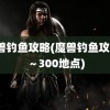 魔兽钓鱼攻略(魔兽钓鱼攻略1～300地点)