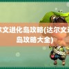 达尔文进化岛攻略(达尔文进化岛攻略大全)