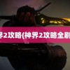 神界2攻略(神界2攻略全剧情)