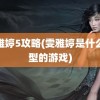 雯雅婷5攻略(雯雅婷是什么类型的游戏)