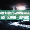 电脑很卡是什么原因(电脑很卡是什么原因一直转圈)