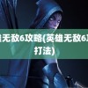 英雄无敌6攻略(英雄无敌6攻略打法)