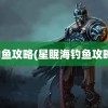 钓鱼攻略(星眠海钓鱼攻略)