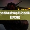 龙之谷绿龙攻略(龙之谷绿龙炼狱攻略)