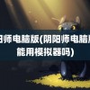 阴阳师电脑版(阴阳师电脑版只能用模拟器吗)