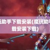 魔玩助手下载安装(魔玩助手下载安装下载)