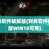 财务软件破解版(财务软件破解版WIN10可用)