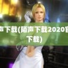 陌声下载(陌声下载2020官方下载)