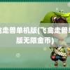 飞禽走兽单机版(飞禽走兽单机版无限金币)